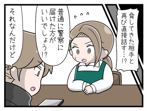 「脅してきた相手と再び直接話す…!?」切り札は、あのとき娘が撮った彼のスクショ｜娘がSNSで脅された