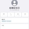 「結婚記念日さん」を連絡先登録すると…【天才アイデア】に4千いいね「賢すぎ」「夫のスマホに」