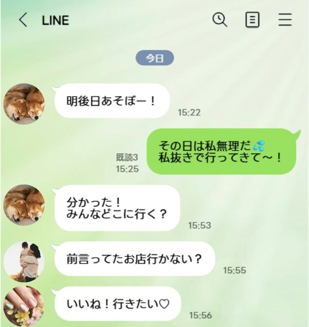私がいなくても遊ぶのに、ほかの人が欠けると中止?→グループLINEでの「扱いの差」にモヤモヤ