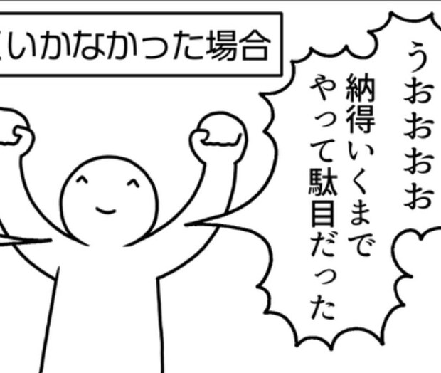 失敗しても「うおおお」超ポジティブ【無敵メンタル】漫画に6万いいね「これなら挑戦できそう」