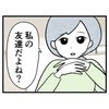 「私の友だちだよね？」年上の友人に問いかけたら→ばあば気取りだった友人が気づいた【過ち】