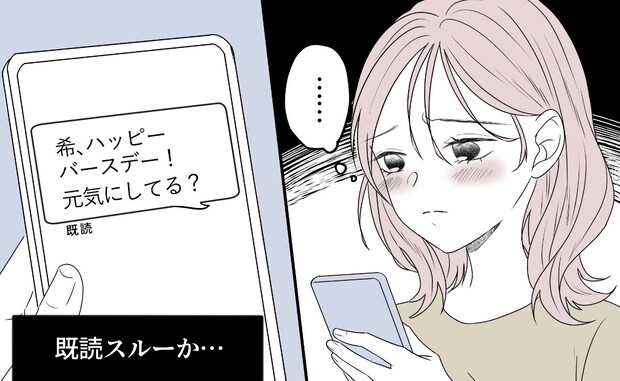 「既読スルー」誕生日、親友との友情に終わりを感じた理由｜相手をサゲる親友と絶縁しました