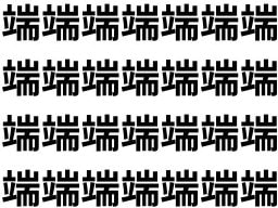 端かと思いきや…？【1文字だけ違う】漢字間違い探しで脳トレ、何秒で見つかる？