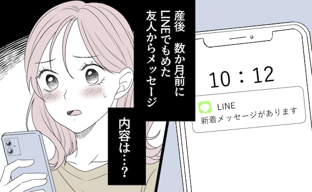 産後に急な「おめでとう」連絡を絶っていた親友からの連絡｜相手をサゲる親友と絶縁しました
