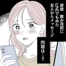 産後に急な「おめでとう」連絡を絶っていた親友からの連絡｜相手をサゲる親友と絶縁しました