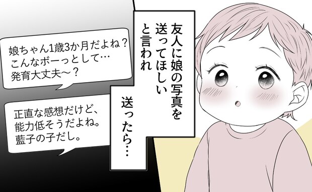 1歳娘の写真を見て「能力低そう(笑)」親友の発言に怒り｜相手をサゲる親友と絶縁しました