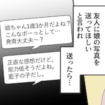 1歳娘の写真を見て「能力低そう(笑)」親友の発言に怒り｜相手をサゲる親友と絶縁しました