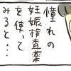 コロナ禍での妊活。病院勤めでストレスばかりの日々…そんな中、妊娠の兆しが！｜不妊大国ニッポン