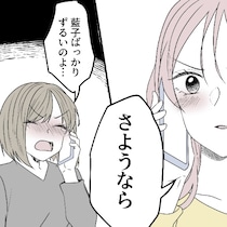 さんざん傷つけておいて「あなたばかりずるい」相手サゲ女の言い分｜相手をサゲる親友と絶縁しました