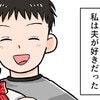 いいときと悪いときの落差が激しいモラハラ夫。離婚するまでの体験談を漫画化