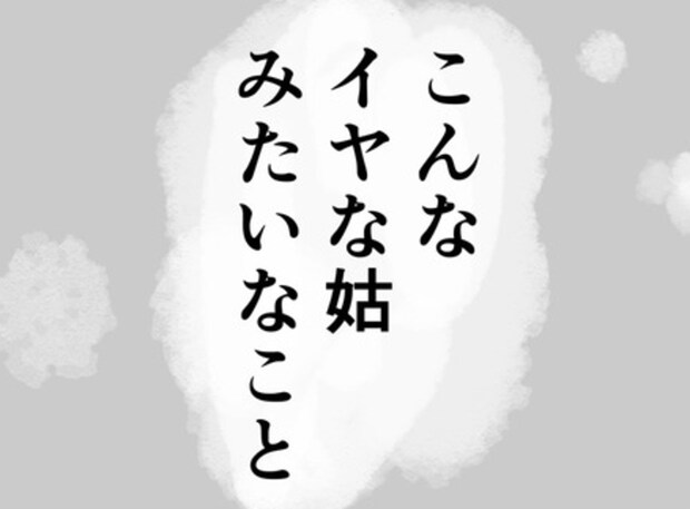 「姑みたい」友人の言葉に感じた違和感｜ばあばになりたがる友人