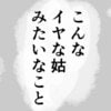 「姑みたい」友人の言葉に感じた違和感｜ばあばになりたがる友人