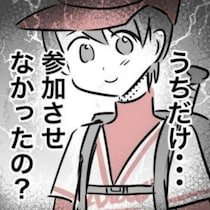 お楽しみ会の招待なし…息子も仲間外れだった｜スポ少を辞めた本当の理由