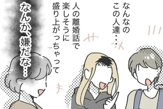 他人の離婚話が「最高のスパイス」→ゲスすぎるママ友界に、私が引いた境界線