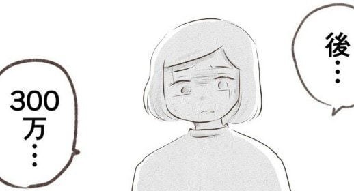 あと300万…足りない分の返済を懇願され苦渋の決断｜1300万円の嘘