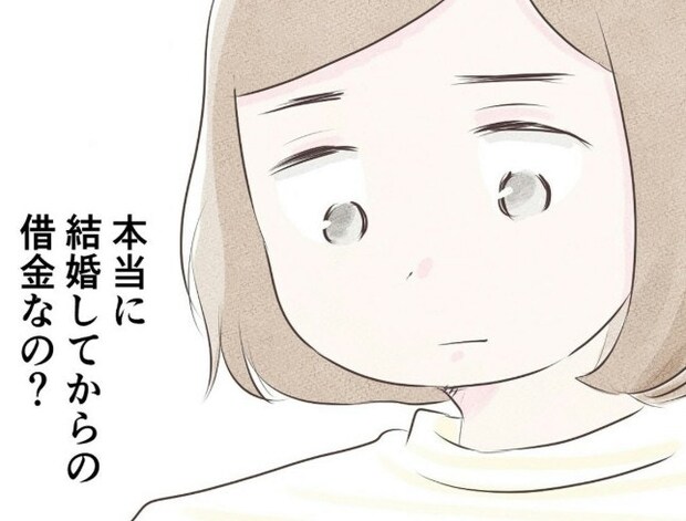 「本当に結婚してからの借金？」ふと浮かんだ疑問｜1300万円の嘘