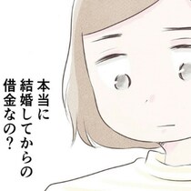 「本当に結婚してからの借金？」ふと浮かんだ疑問｜1300万円の嘘