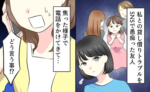 味方を失い【完全敗北】→SNSで貸し借りトラブルを愚痴った友人の誤算｜借りっぱなしの友人
