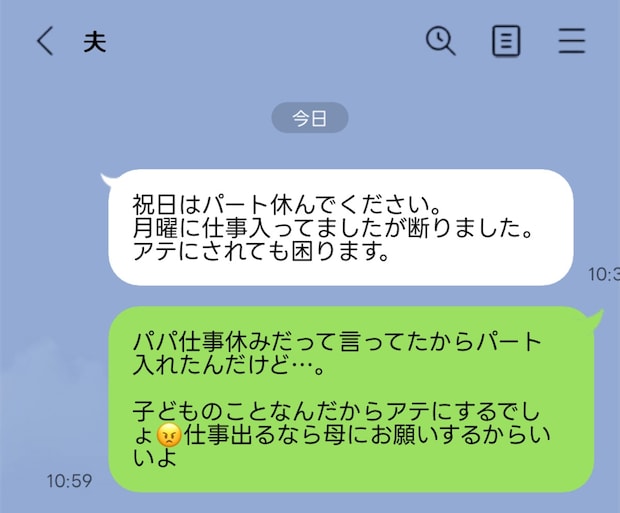 「アテにされても困る」夫の冷淡LINEに絶句…"ワンオペ前提"の態度にイライラが止まらない