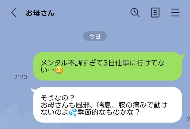 3日欠勤して、母にLINEしたら「私も体調不良」と返信が…会話泥棒な実母に疲れた時の心の守り方