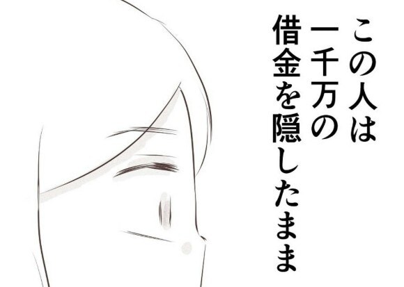 嘘に嘘を重ね…1000万の借金を隠したまま結婚した夫｜1300万円の嘘