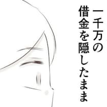 嘘に嘘を重ね…1000万の借金を隠したまま結婚した夫｜1300万円の嘘