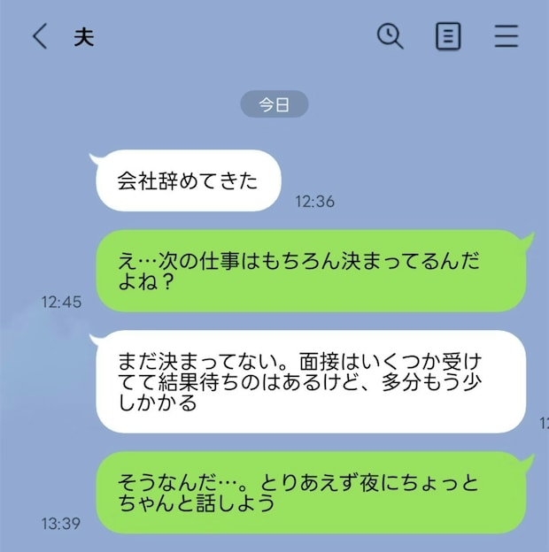 いきなりメッセージで「仕事辞めてきた」→相談なく失業した夫に「許せない」「再就職に期限を」
