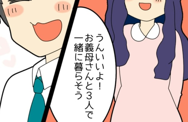 プロポーズで｢義母との同居｣を約束。これが悪夢の始まりだった｜私をいじめる義母とマザコン夫