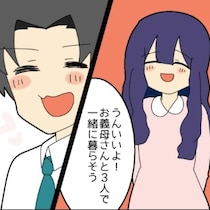 プロポーズで｢義母との同居｣を約束。これが悪夢の始まりだった｜私をいじめる義母とマザコン夫