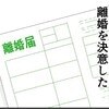 夫の裏切りに目が覚めた妻…ついに離婚を決意｜1300万円の嘘