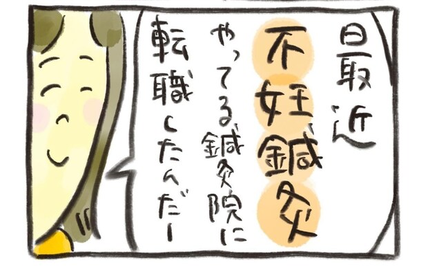 不妊鍼灸に転職した友人に再会「妊活にいいツボってある?」私の質問に彼女の答えは…|不妊大国ニッポン