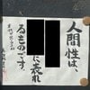 お寺の掲示板にドキッ！【人の本性が一番出る瞬間】刺さる言葉に1万いいね「まさに」「気をつけたい」