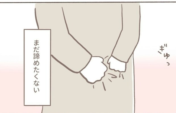 まだ諦めたくない。でも、夫との温度差が胸に刺さる｜2人目不妊治療が辛すぎる