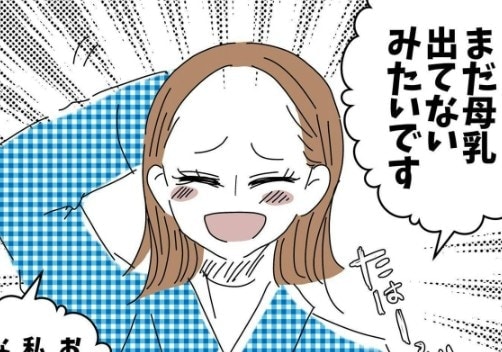 母乳が出ていない…？明るく振舞うも内心はショックで焦っていた私｜生後一ヶ月で完ミにした話