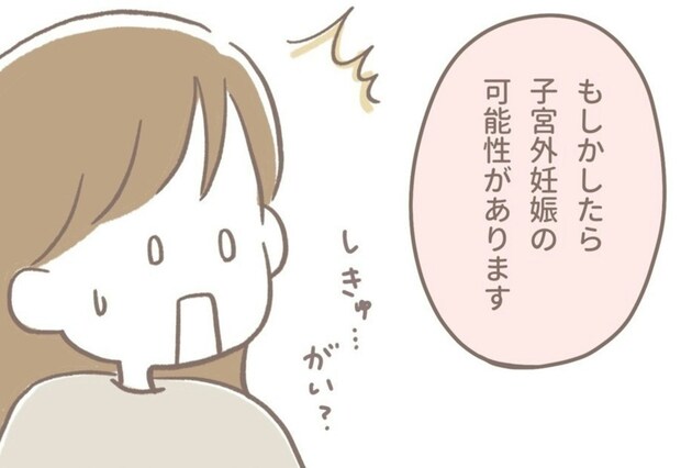 子宮外妊娠の疑い…？｢危険な可能性｣を告げられた日｜2人目不妊治療が辛すぎる