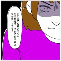 子どもの前で怒りたくないママの葛藤。ストーカーマダムへ、ついに反撃の幕が上がる！｜スーパーのストーカーマダム