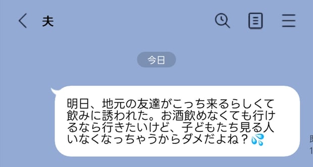 深夜1時に送迎までしたのに！宅飲み前日に「俺も飲み会行っていい？」と抜かす夫