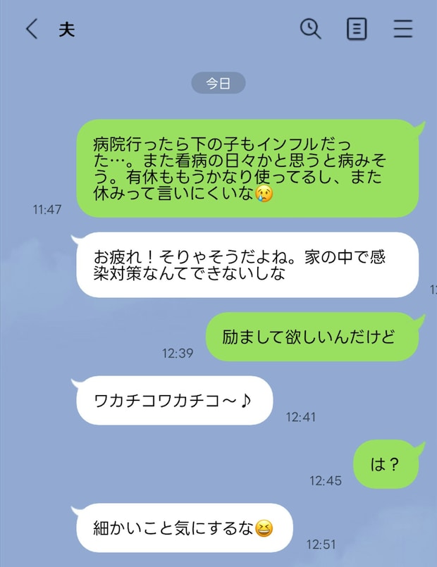 【絶望】インフル看病ループ中の妻に夫が「ワカチコ」…この温度差、許せますか？