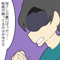 ｢母さんの悪口ばっかり…｣と逆ギレするマザコン夫の暴走｜私をいじめる義母とマザコン夫