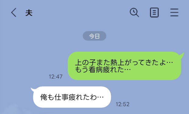 【旦那あるある】看病のしんどさを被せてくる夫たち。疲労マウントに「お前もか」の声