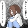 「私なんて必要ない」「迷惑しかかけてない」不安定になると決まって考えずにはいられない｜だから私は愛を伝える