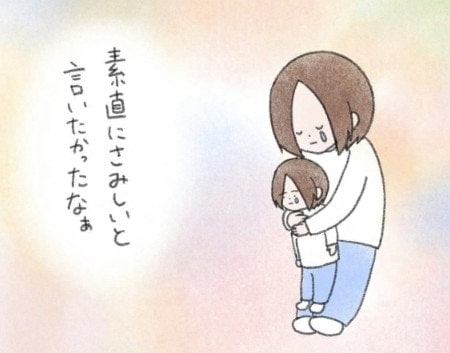「素直にさみしいと言いたかったなぁ」子育て中に見え隠れする幼少期の私|だから愛を伝える