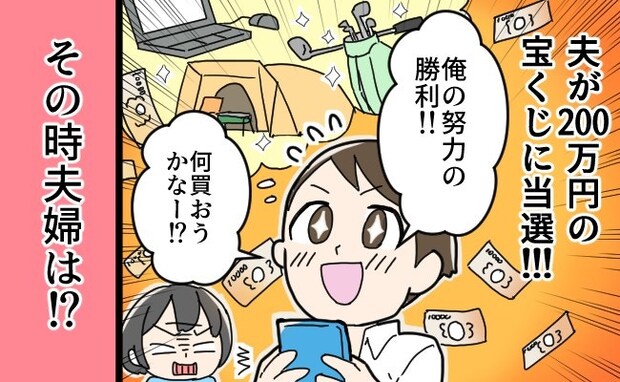 宝くじで200万円当選→夫「俺の手柄だ！」主張にモヤるワケ｜宝くじ200万円当たって揉めた話