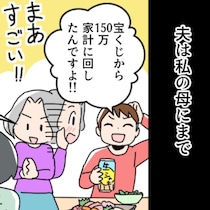 宝くじ当選したのに「家族の絆が崩れていく」→妻の心が貧しい理由｜宝くじ200万円当たって揉めた話