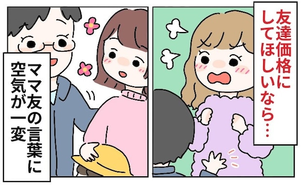 「友達価格なら、すぐに剥げてもいいよね?」救世主現る!パワーワードに周りの反応は...|「友達価格」でもめた話