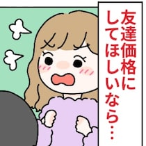 「友達価格なら、すぐに剥げてもいいよね？」救世主現る！パワーワードに周りの反応は...｜「友達価格」でもめた話