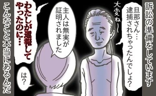 夫がご近所さんに通報されて【犯罪者扱い】→信じられない展開で裁判沙汰になった衝撃エピソード