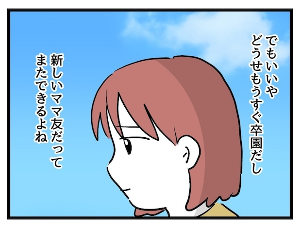 よそよそしいママ友の態度に傷つくも、理由もわからずあきらめムード｜タダより安いものはない！