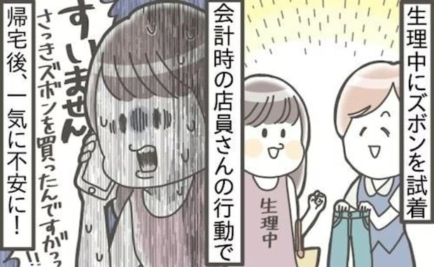 生理中にパンツ試着して【猛省】→会計時の店員の行動が引っかかった女性に「大丈夫」「気しないで」