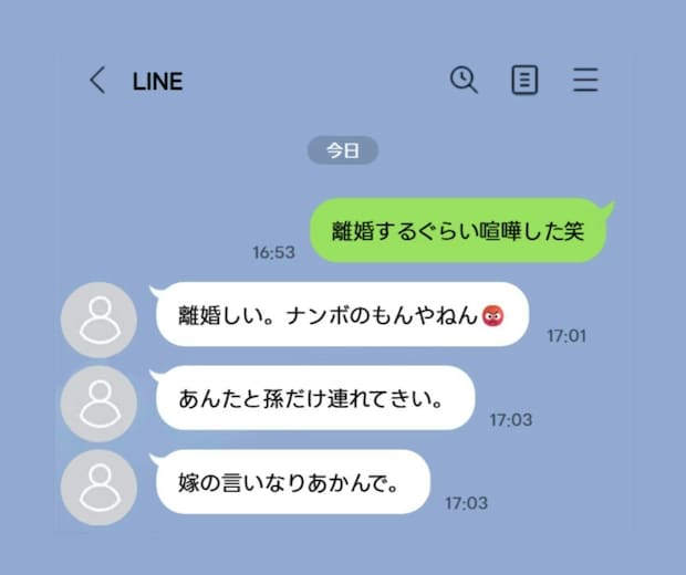 夫「夫婦喧嘩した」義母「あんたと孫だけ連れてきい」→夫大好き義母の【嫁サゲメッセージ】にイライラ